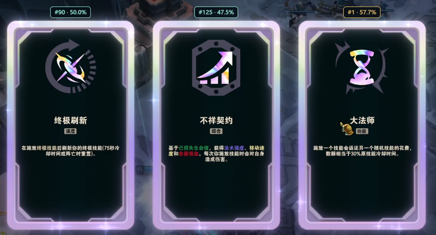 游戏内三张海克斯卡片上方显示推荐排名与胜率